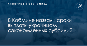 В Кабмине назвали сроки выплаты украинцам сэкономленных субсидий
