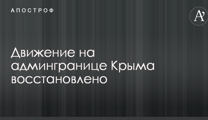 Окупанти відновили пропуск через адмінкордон з Кримом