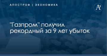 ​Впервые с дефолтного 1998 года: "Газпром" получил рекордный за 9 лет убыток