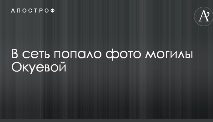 В сеть попало фото могилы Окуевой