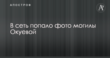 У мережу потрапило фото могили Окуєвої