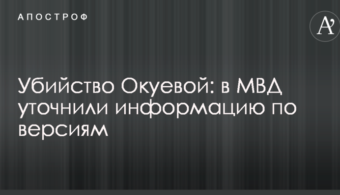 Убийство Окуевой: в МВД уточнили информацию по версиям