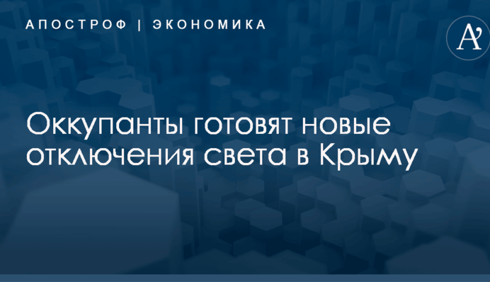 ​Энергомост не помог: оккупанты готовят новые отключения света в Крыму