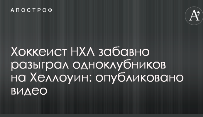 Хоккеист НХЛ забавно разыграл одноклубников на Хеллоуин: опубликовано видео