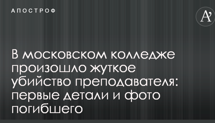 В московском колледже произошло жуткое убийство преподавателя: первые детали и фото погибшего
