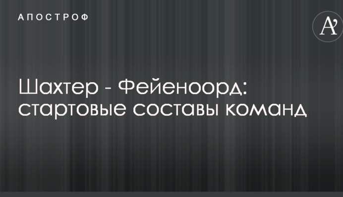 Шахтар - Феєноорд: стартові склади команд