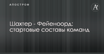 Шахтар - Феєноорд: стартові склади команд