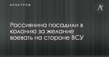 Росіянина посадили в колонію за бажання воювати на стороні ЗСУ