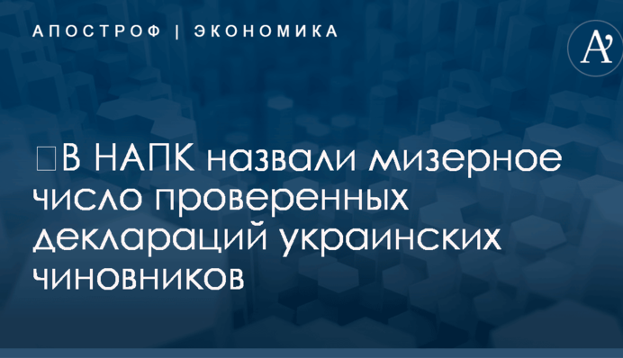 ​В НАПК назвали мизерное число проверенных деклараций украинских чиновников