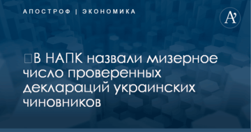 ​В НАПК назвали мизерное число проверенных деклараций украинских чиновников