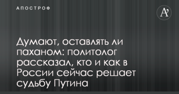 Думають, чи залишати паханом: політолог розповів, хто і як в Росії зараз вирішує долю Путіна