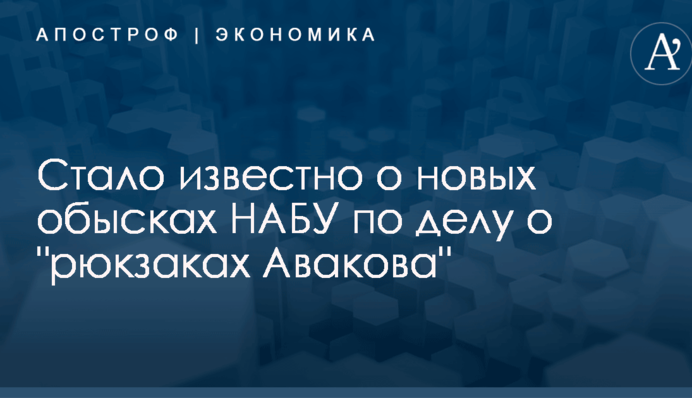 ​Скандальные рюкзаки для МВД: стало известно о новых обысках НАБУ