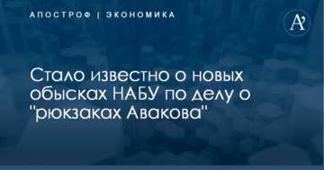 ​Скандальные рюкзаки для МВД: стало известно о новых обысках НАБУ