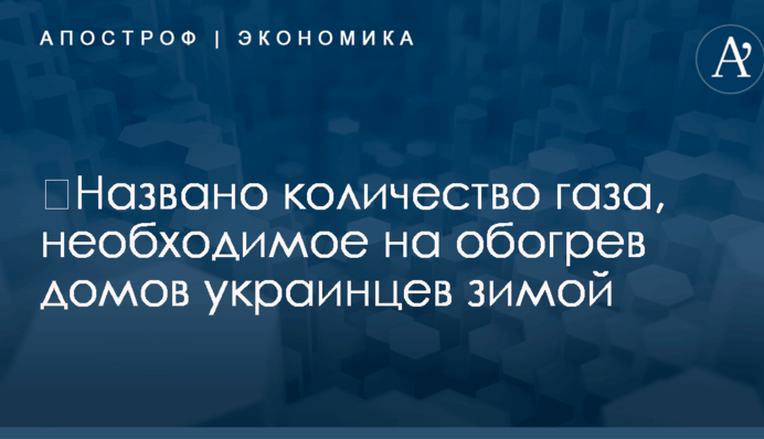 ​Названо количество газа, необходимое на обогрев домов украинцев зимой