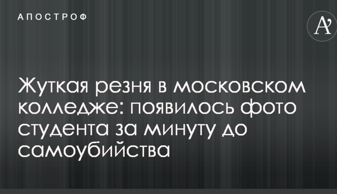 Страшна різанина в московському коледжі: з'явилось фото студента за хвилину до самогубства