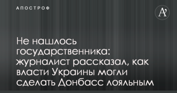 Не знайшлося державника: журналіст розповів, як влада України могла зробити Донбас лояльним