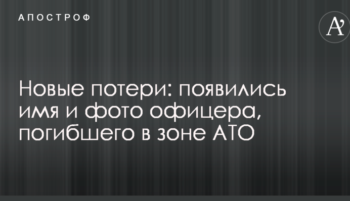 Новые потери: появились имя и фото офицера, погибшего в зоне АТО