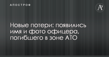 Нові втрати: з'явилися ім'я та фото офіцера, який загинув в зоні АТО