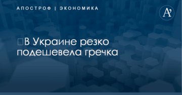 ​В Украине резко подешевела гречка