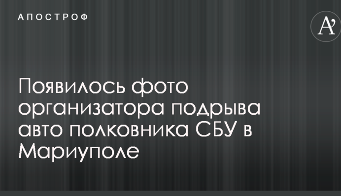 Підрив полковника СБУ в Маріуполі: з'явилося фото ймовірного організатора