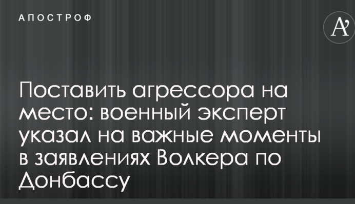 Поставить агрессора на место: военный эксперт указал на важные моменты в заявлениях Волкера по Донбассу