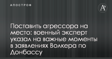 Поставити агресора на місце: військовий експерт вказав на важливі моменти в заявах Волкера по Донбасу