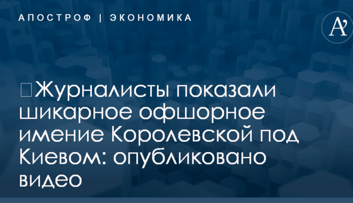 ​Журналисты показали шикарное офшорное имение Королевской под Киевом: опубликовано видео