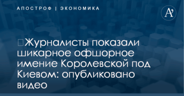 ​Журналисты показали шикарное офшорное имение Королевской под Киевом: опубликовано видео