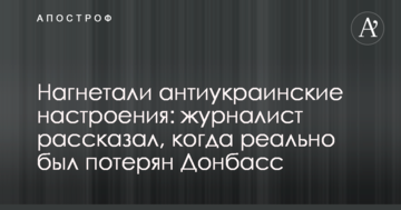 Нагнітали антиукраїнські настрої: журналіст розповів, коли реально був втрачений Донбас