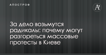За справу візьмуться радикали: названі причини, чому можуть розгорітися масові протести в Києві
