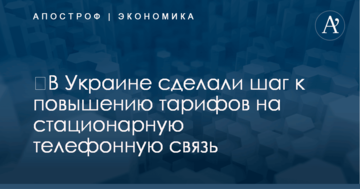 ​В Украине сделали шаг к повышению тарифов на стационарную телефонную связь