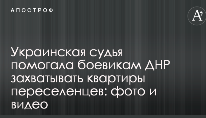 Украинская судья помогала боевикам ДНР захватывать квартиры переселенцев: фото и видео