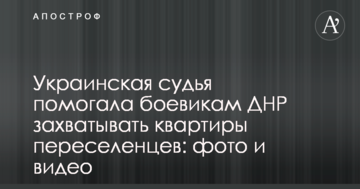 Украинская судья помогала боевикам ДНР захватывать квартиры переселенцев: фото и видео