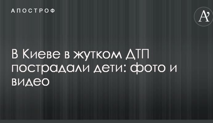 В Киеве в жутком ДТП пострадали дети: опубликованы фото и видео