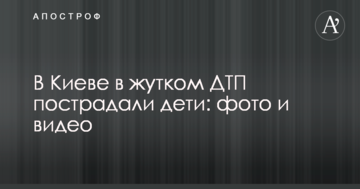 У Києві в страшній ДТП постраждали діти: опубліковані фото і відео