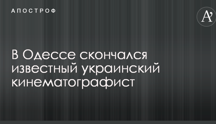 В Одесі помер відомий український кінематографіст: фото