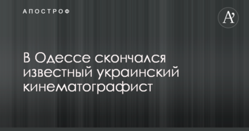 В Одесі помер відомий український кінематографіст: фото