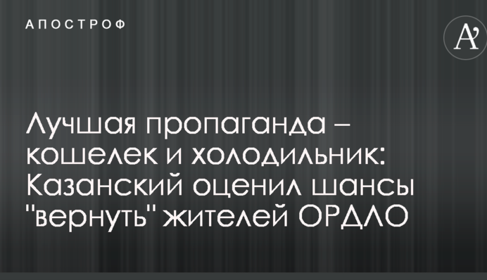 Краща пропаганда - гаманець і холодильник: в Україні оцінили шанси "повернути" жителів ОРДЛО