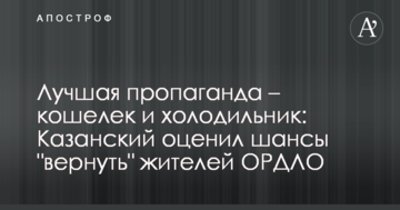 Краща пропаганда - гаманець і холодильник: в Україні оцінили шанси "повернути" жителів ОРДЛО