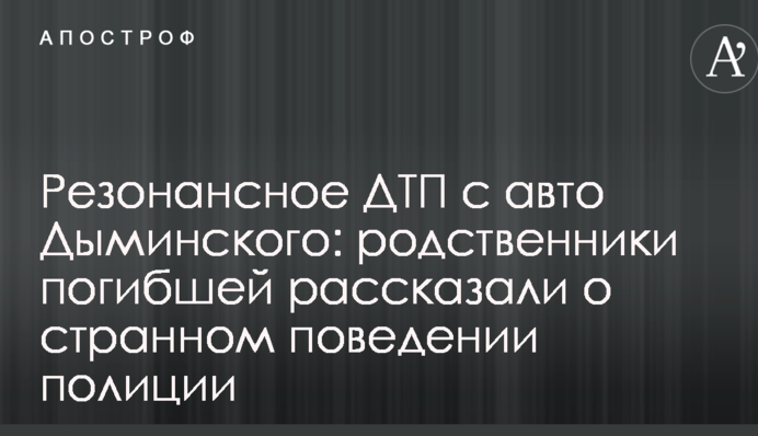 Резонансное ДТП с авто украинского миллионера: родственники погибшей рассказали о странном поведении полиции