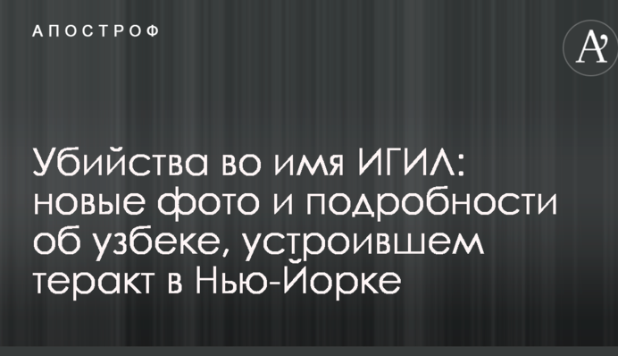 Убийства во имя ИГИЛ: новые фото и подробности об узбеке, устроившем теракт в Нью-Йорке