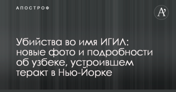 Вбивства в ім'я ІДІЛ: нові фото і подробиці про узбека, який влаштував теракт в Нью-Йорку