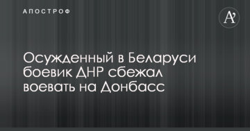 Засуджений в Білорусі бойовик ДНР втік воювати на Донбас
