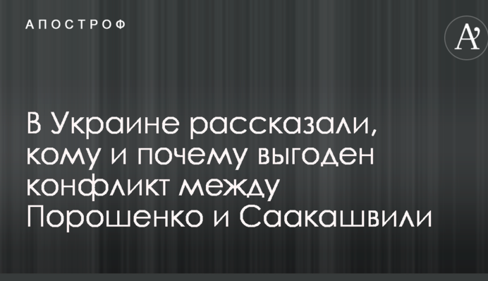 В Украине рассказали, кому и почему выгоден конфликт между Порошенко и Саакашвили