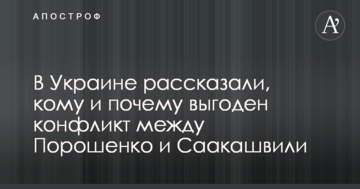 В Україні розповіли, кому і чому вигідний конфлікт між Порошенком і Саакашвілі
