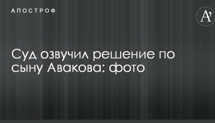 Суд озвучил решение по сыну Авакова: опубликованы фото