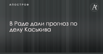 Чим закінчиться справа Каськіва: в Раді дали прогноз