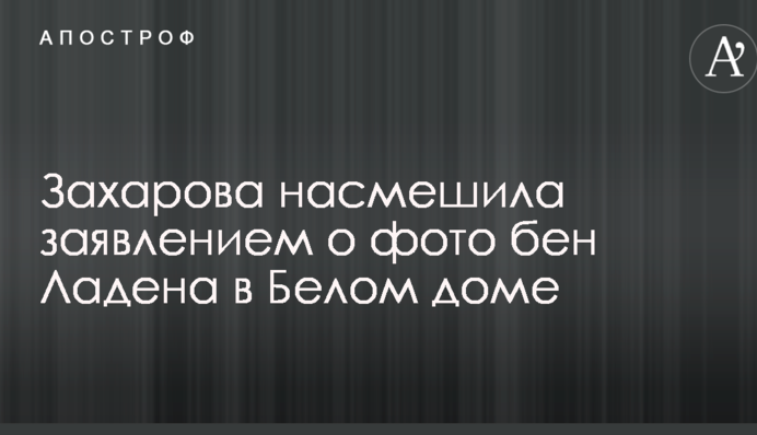 Главная пропагандистка Путина насмешила соцсети заявлением о фото бен Ладена в Белом доме