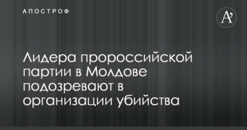 Лідера проросійської партії в Молдові підозрюють в організації вбивства