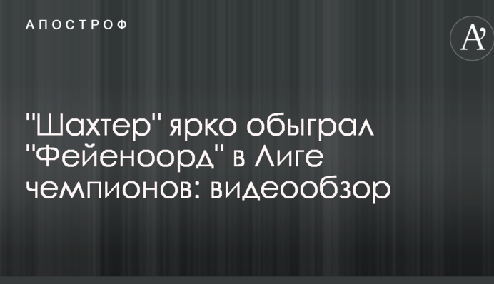 "Шахтар" яскраво обіграв "Фейєноорд" у Лізі чемпіонів: відеоогляд